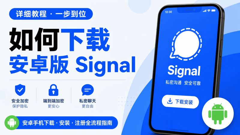 安卓手機下載Signal有什麼攻略？